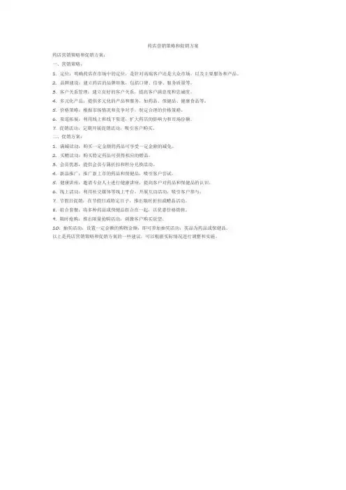 药店营销策略和促销方案