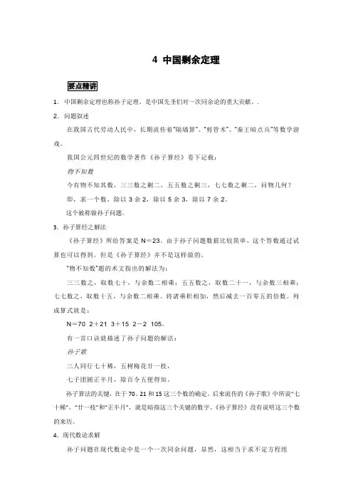 高中数学知识点精讲精析 中国剩余定理