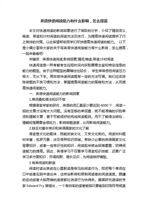 英语快速阅读能力有什么影响，怎么提高