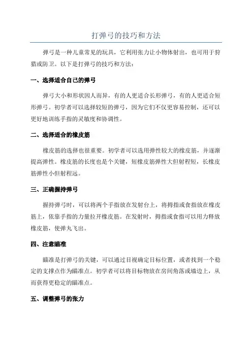 打弹弓的技巧和方法