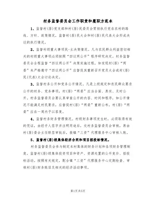 村务监督委员会工作职责和履职方范本(2篇)