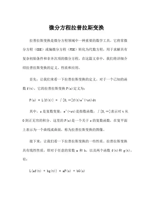 微分方程拉普拉斯变换