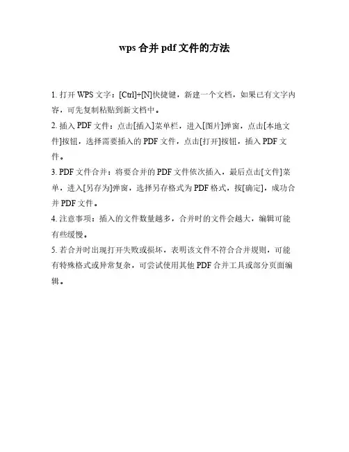 wps合并pdf文件的方法