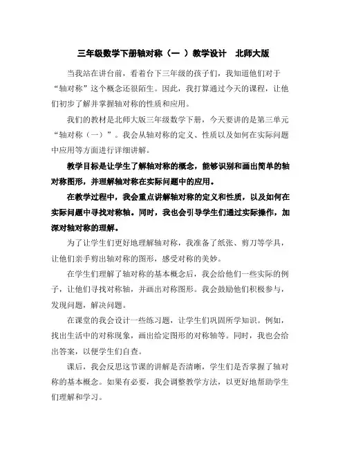 三年级数学下册轴对称(一)教学设计北师大版