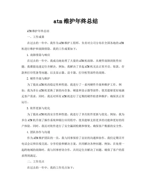 atm维护年终总结