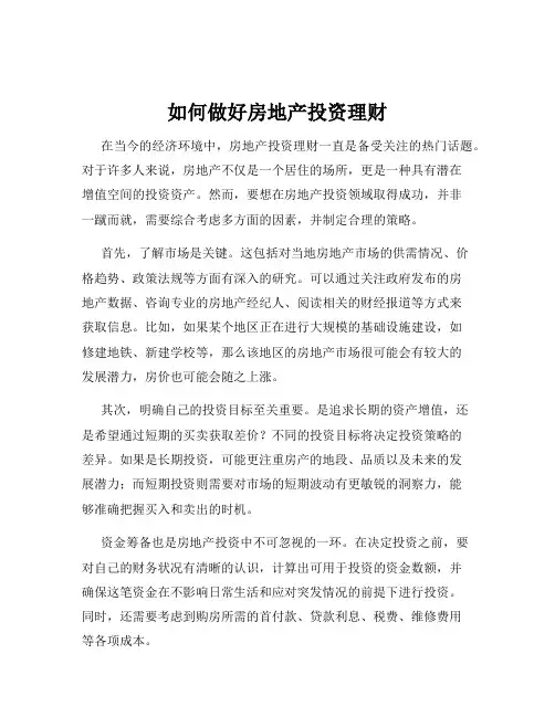 如何做好房地产投资理财
