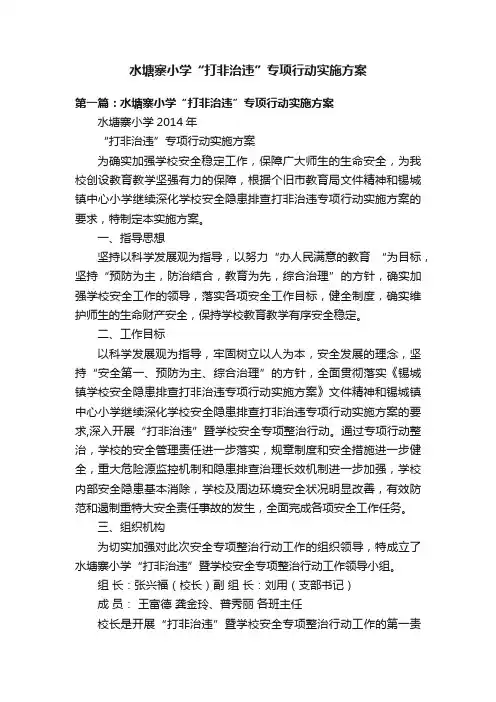 水塘寨小学“打非治违”专项行动实施方案