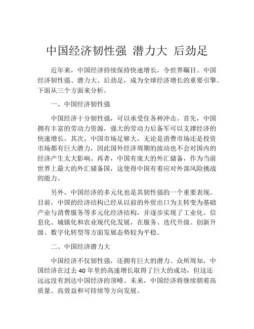 中国经济韧性强 潜力大 后劲足