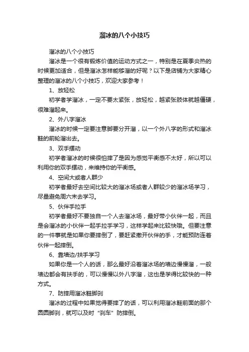 溜冰的八个小技巧