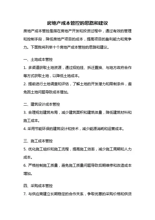 房地产成本管控的思路和建议