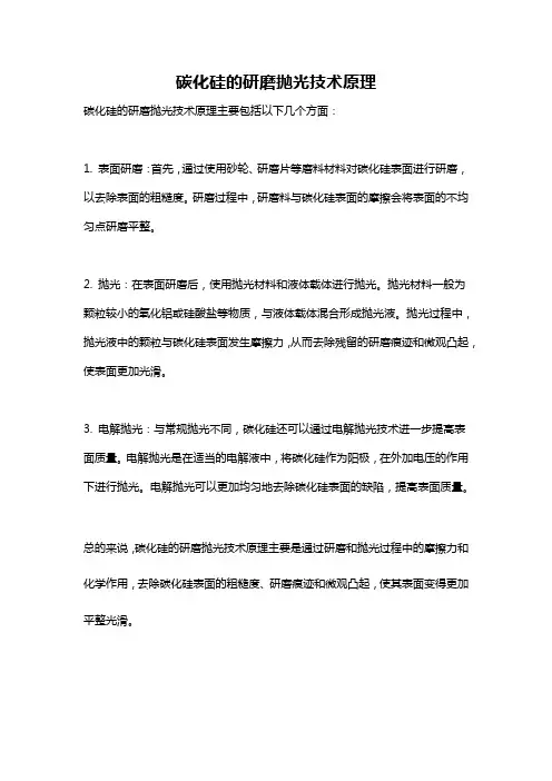 碳化硅的研磨抛光技术原理