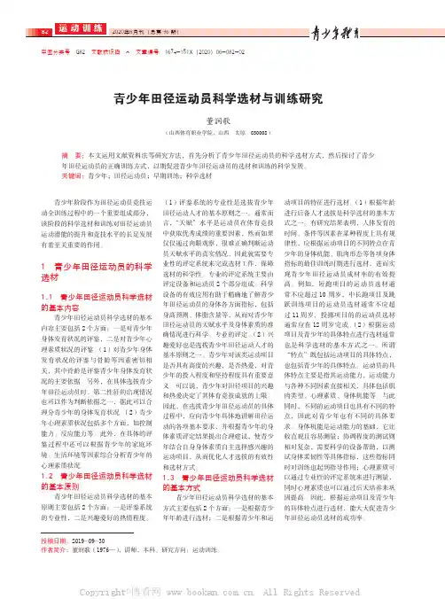 青少年田径运动员科学选材与训练研究