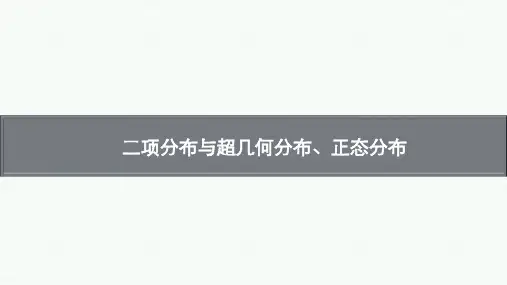 二项分布与超几何分布、正态分布