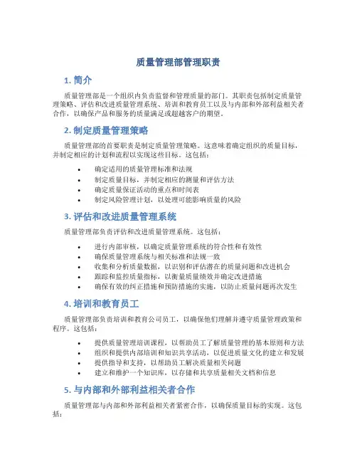 质量管理部管理职责