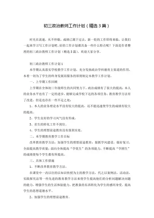 初三政治教师工作计划(精选3篇)