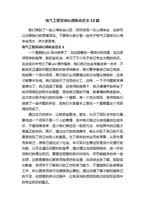 电气工程实训心得体会范文10篇