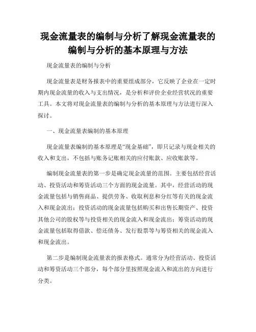 现金流量表的编制与分析了解现金流量表的编制与分析的基本原理与方法