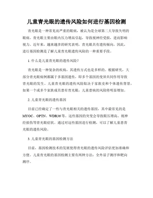儿童青光眼的遗传风险如何进行基因检测