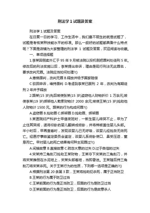 刑法学1试题及答案