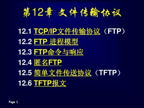 第12章 文件传输协议