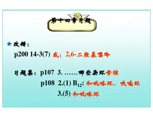 大学化学(有机物医学)第十四章杂环化合物和维生素