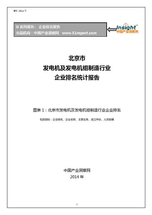 北京市发电机及发电机组制造行业企业排名统计报告
