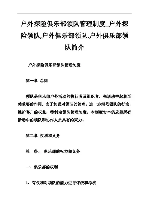 户外探险俱乐部领队管理制度_户外探险领队,户外俱乐部领队,户外俱乐部领队简介