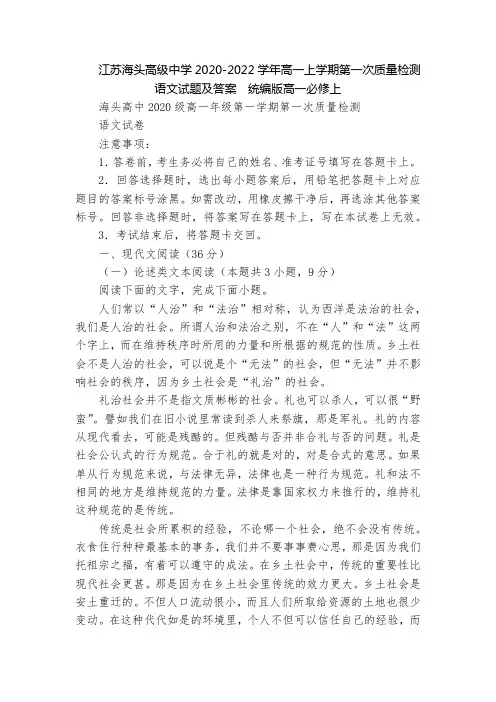 江苏海头高级中学2020-2022学年高一上学期第一次质量检测语文试题及答案  统编版高一必修上