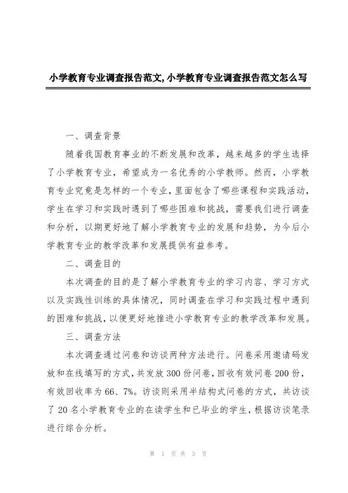 小学教育专业调查报告范文,小学教育专业调查报告范文怎么写