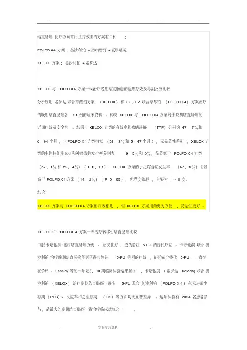 直肠癌化疗联合方案_xelox方案（注射奥沙利铂口服希罗达,疗效和folfo..