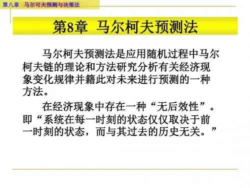 精编第8章马尔柯夫预测法资料