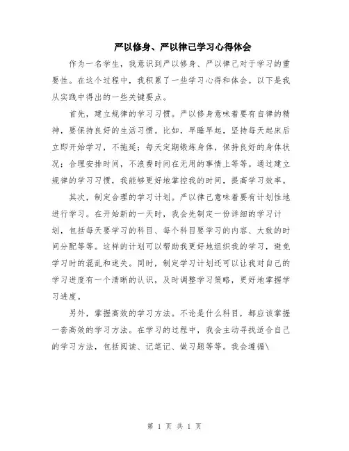 严以修身、严以律己学习心得体会