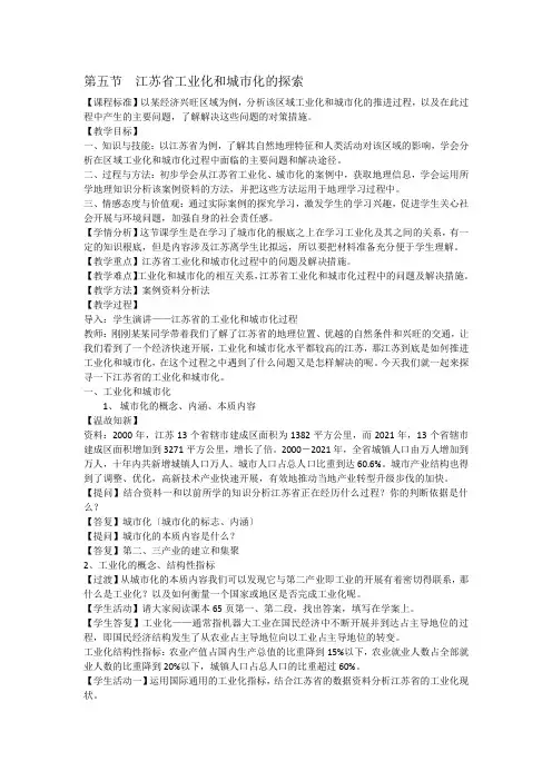 2020-2021学年高中地理中图版必修3：第二章第五节 中国江苏省工业化和城市化的探索 (1)教案