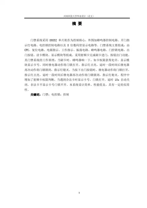 基于单片机智能门禁系统毕业设计