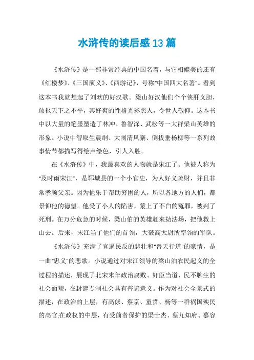 水浒传的读后感13篇
