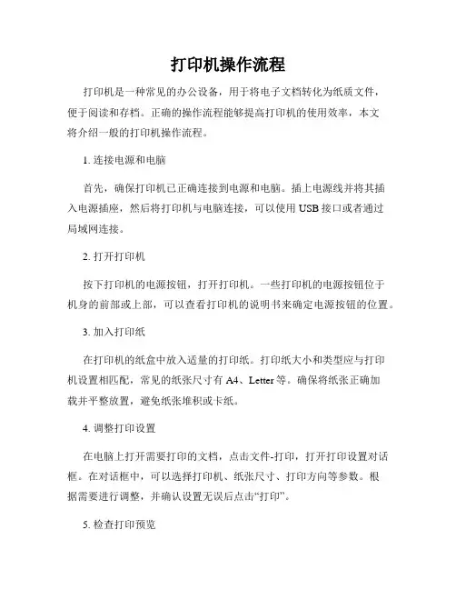 打印机操作流程