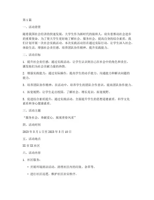 实践社会实践活动计划书(3篇)