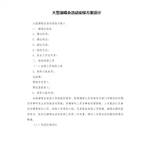 大型演唱会活动安保方案设计