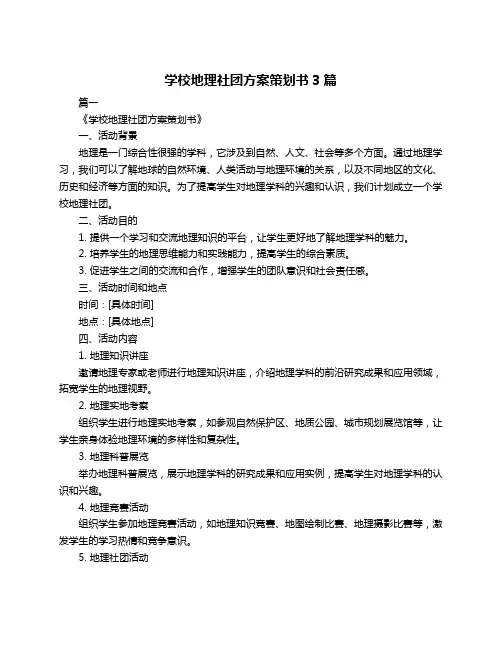 学校地理社团方案策划书3篇