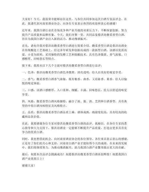 白酒专家品评会发言稿范文