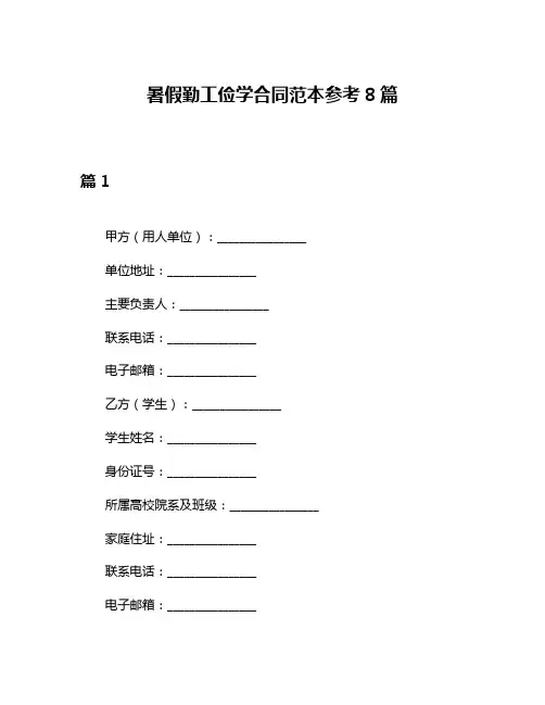 暑假勤工俭学合同范本参考8篇