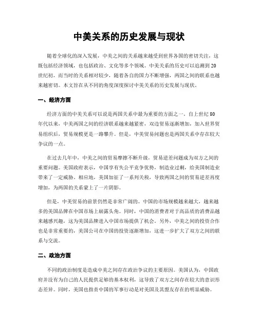 中美关系的历史发展与现状