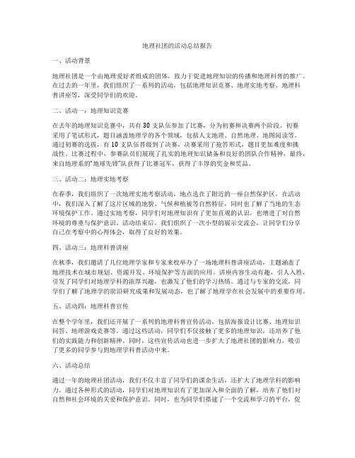 地理社团的活动总结报告