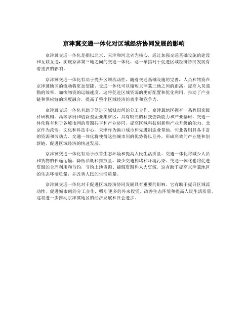 京津冀交通一体化对区域经济协同发展的影响