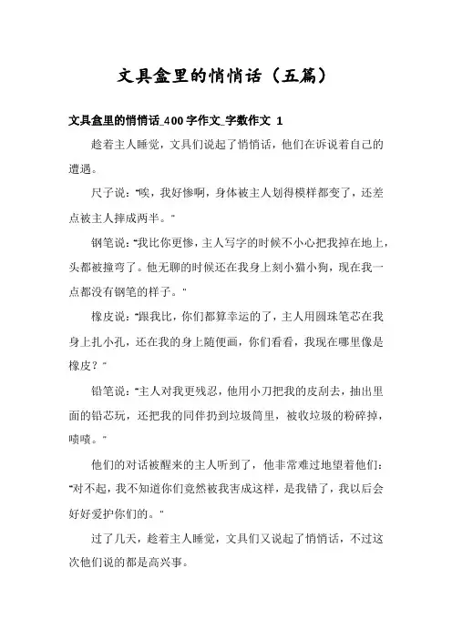 文具盒里的悄悄话(五篇)