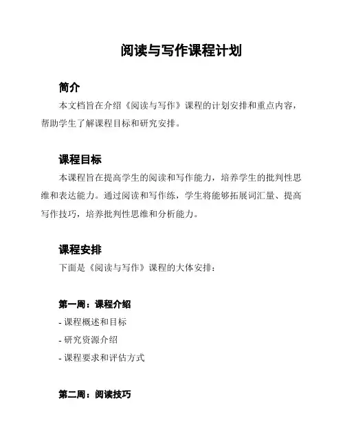 阅读与写作课程计划