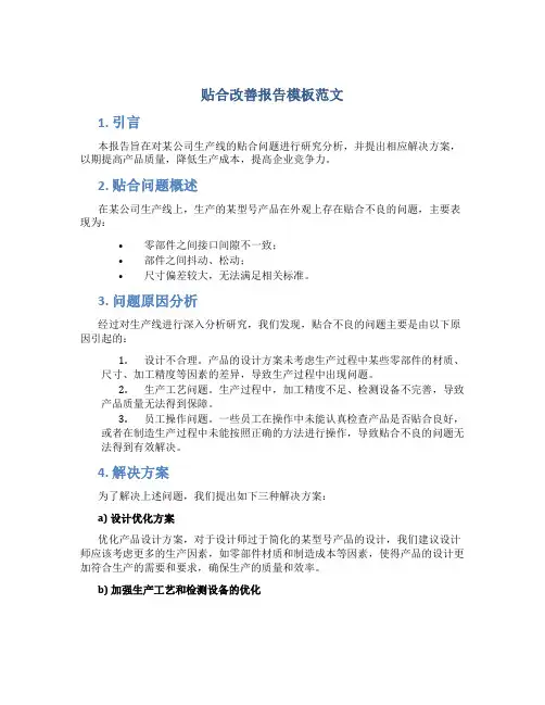 贴合改善报告模板范文