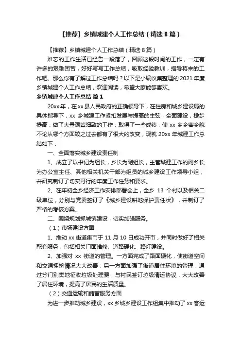 【推荐】乡镇城建个人工作总结（精选8篇）