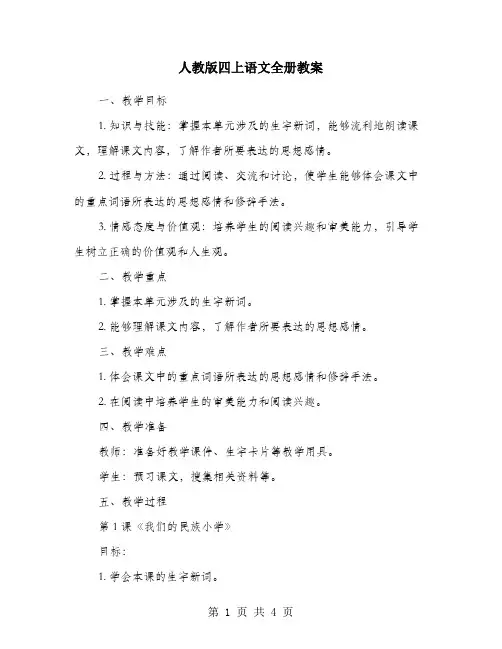 人教版四上语文全册教案
