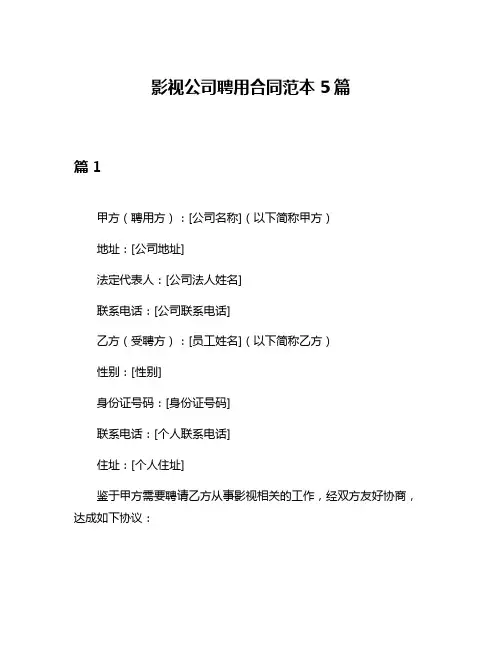影视公司聘用合同范本5篇